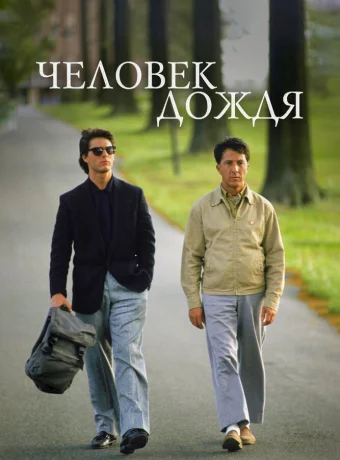 Человек дождя