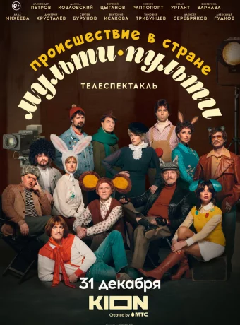 Происшествие в стране Мульти-Пульти смотреть онлайн