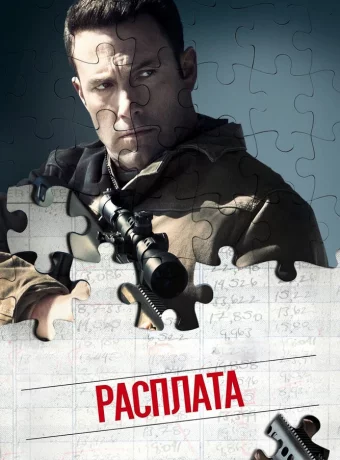 Расплата смотреть онлайн