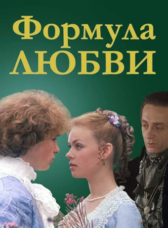 Формула любви