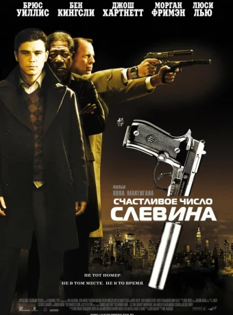 Счастливое число Слевина смотреть онлайн