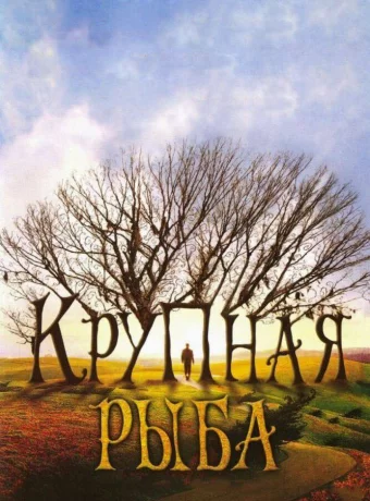 Крупная рыба