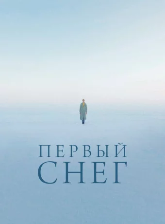 Первый снег