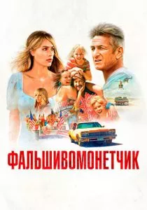 Фальшивомонетчик