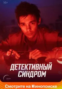 Детективный синдром