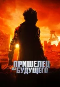 Пришелец из будущего