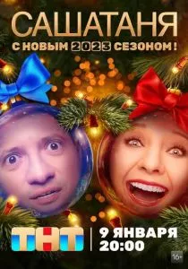 СашаТаня