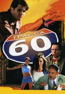 Трасса 60