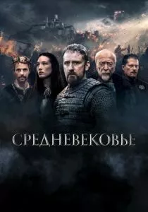 Средневековье
