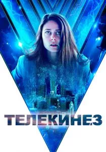 Телекинез
