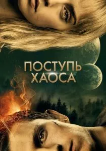 Поступь хаоса