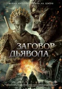 Заговор дьявола