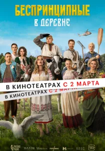Беспринципные в деревне