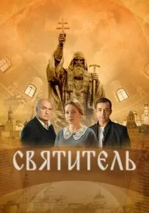 Святитель
