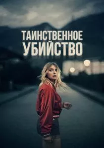 Таинственное убийство смотреть онлайн
