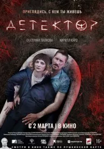 Детектор