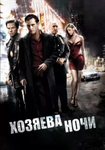 Хозяева ночи смотреть онлайн