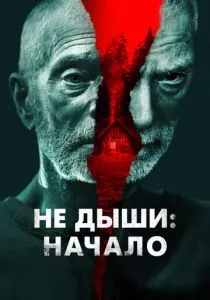 Не дыши: Начало