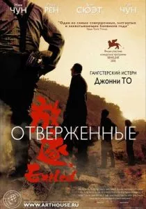 Отверженные