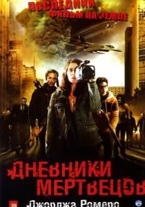 Дневники мертвецов