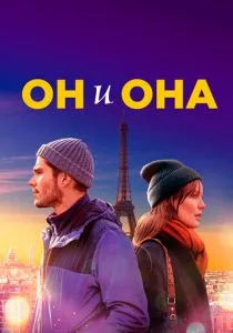 Он и она