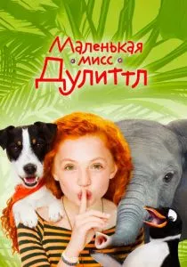 Маленькая мисс Дулиттл