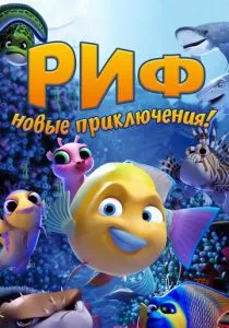 Риф. Новые приключения