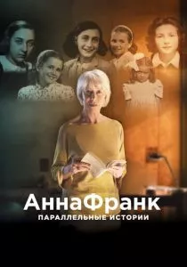 Анна Франк. Параллельные истории