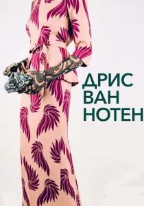 Дрис Ван Нотен