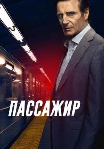 Пассажир