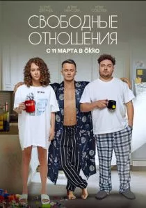 Свободные отношения
