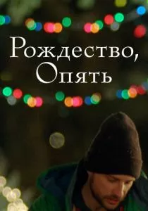 Рождество, опять