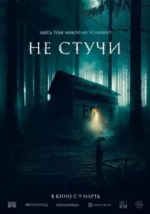 Не стучи смотреть онлайн