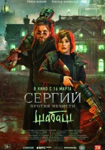 Сергий против нечисти: Шабаш