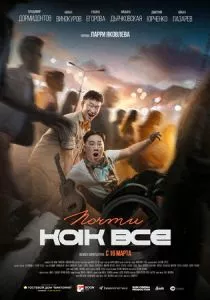 Почти как все