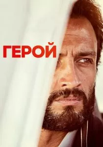 Герой