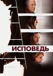 Исповедь