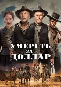 Умереть за доллар