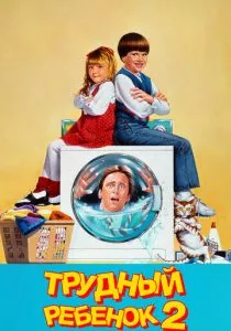 Трудный ребенок 2