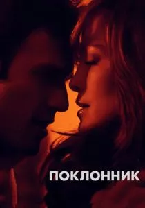 Поклонник смотреть онлайн