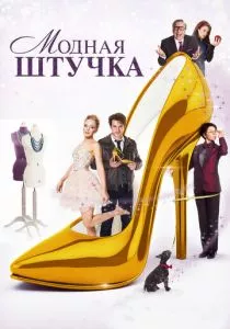 Модная штучка