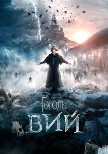 Гоголь. Вий