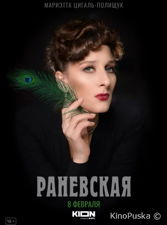 Раневская