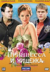 Принцесса и нищенка смотреть онлайн
