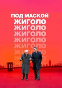 Под маской жиголо