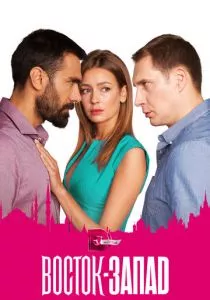 Восток-Запад смотреть онлайн