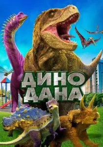 Дино Дана