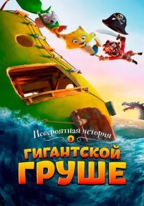 Невероятная история о гигантской груше