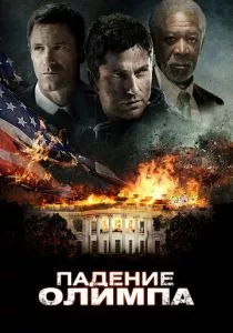 Падение Олимпа