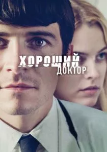 Хороший доктор